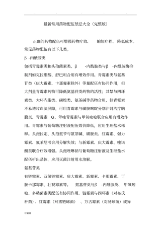 最新常用药物配伍禁忌大全