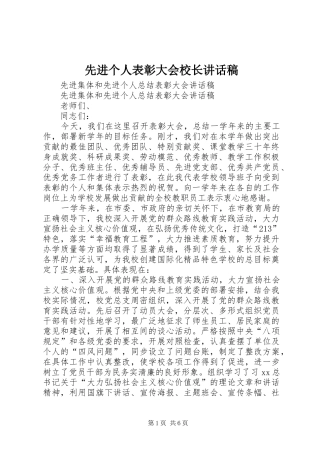 先进个人表彰大会校长讲话发言稿