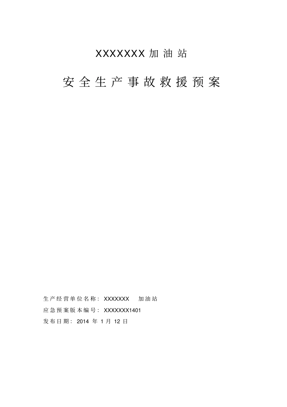 最新安全生产事故救援预案_第1页