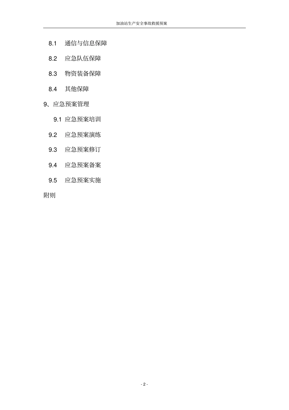 最新安全生产事故救援预案_第3页