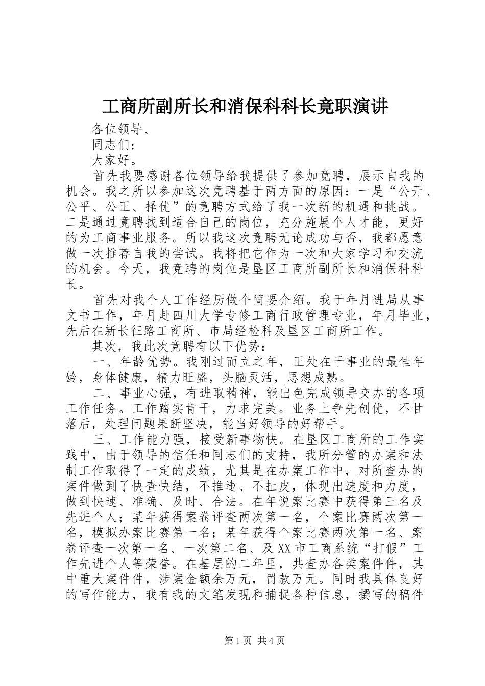 工商所副所长和消保科科长竟职演讲稿_第1页