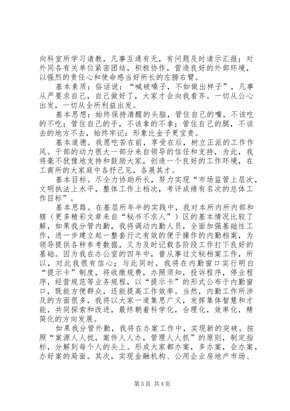 工商所副所长和消保科科长竟职演讲稿_第3页