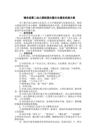 镇安县幼儿园校园主题文化建设实施方案