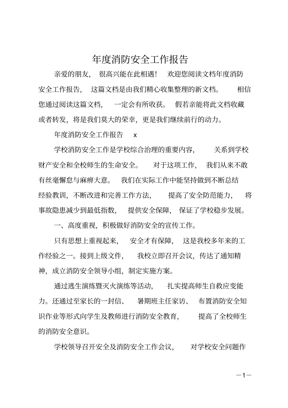 最新年消防安全工作报告_第1页