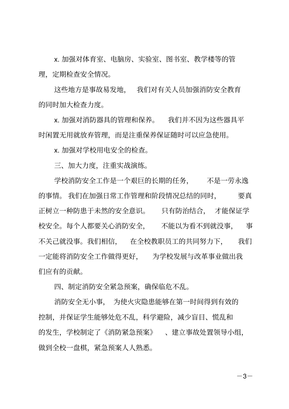 最新年消防安全工作报告_第3页