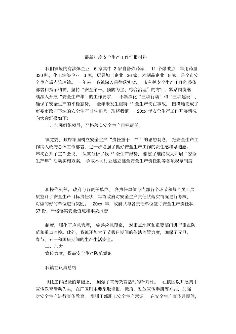 最新年安全生产工作汇报材料_第1页
