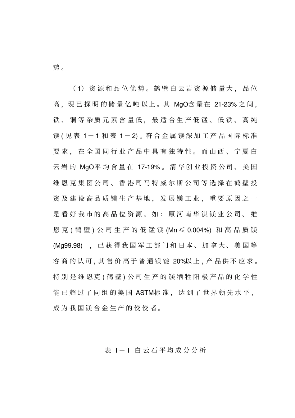 最新年产20000T镁合金板材项目可行性研究报告--_第3页