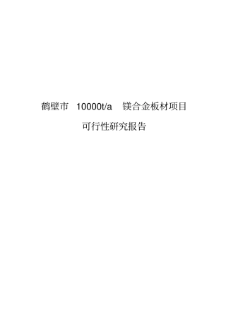 最新年产20000T镁合金板材项目可行性研究报告--