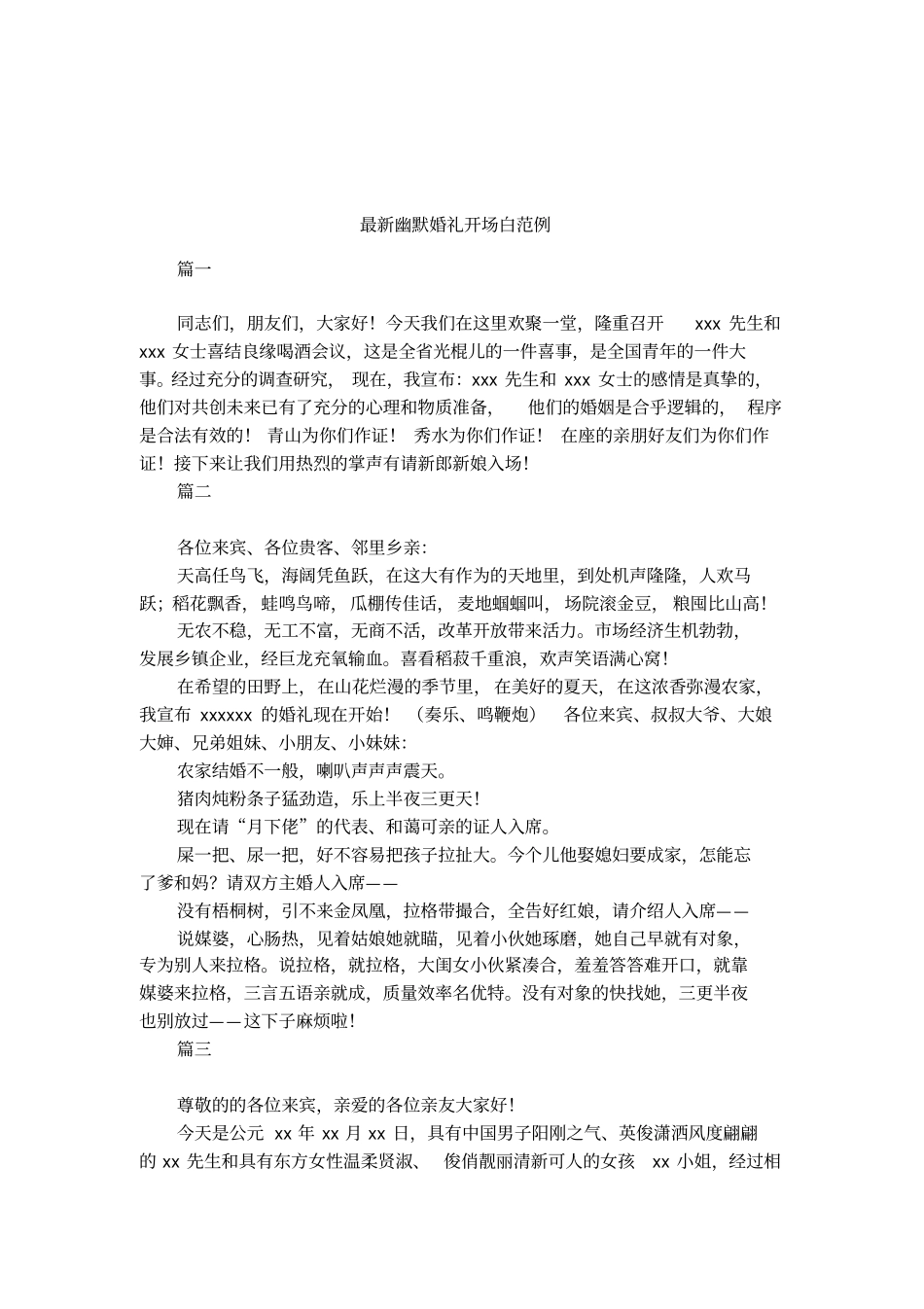 最新幽默婚礼开场白范例_第1页