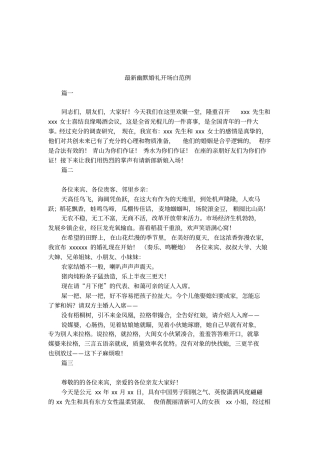 最新幽默婚礼开场白范例