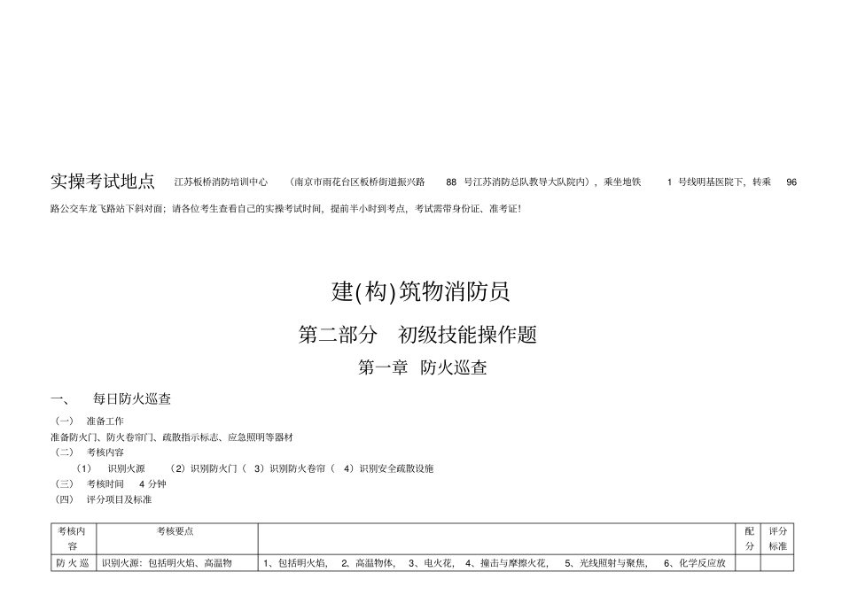 最新建构筑物消防员初级_初级实操资料教材_第1页