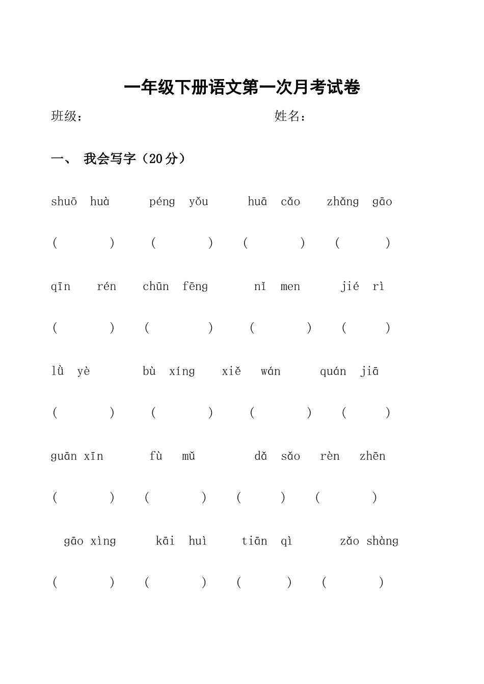 一年级下册语文第一次月考试卷_第1页