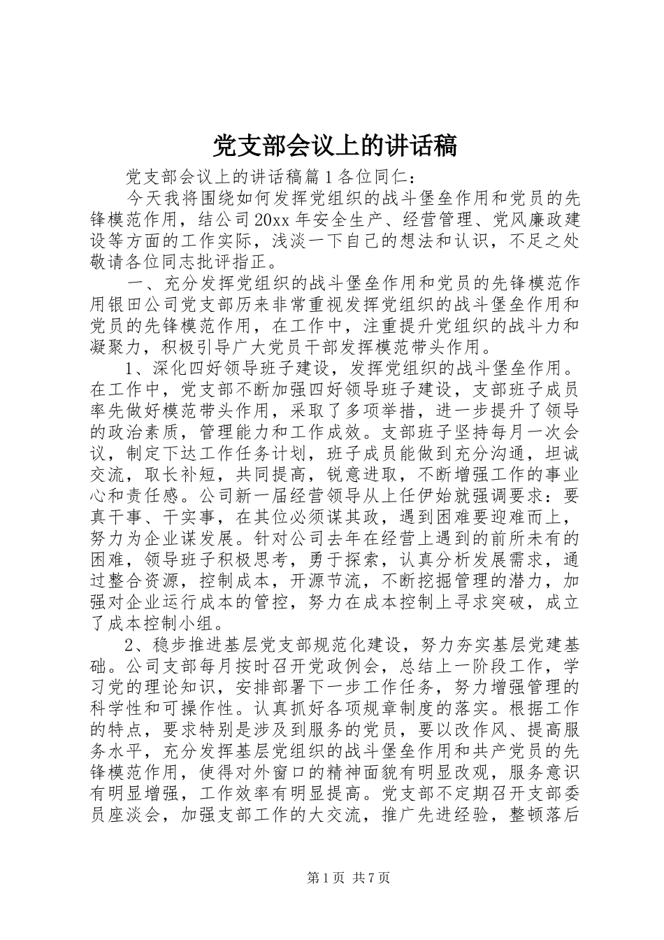 党支部会议上的讲话发言稿_第1页