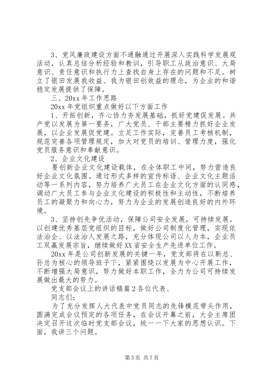 党支部会议上的讲话发言稿_第3页