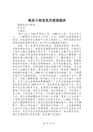 税务干部老党员爱国演讲稿 (2)