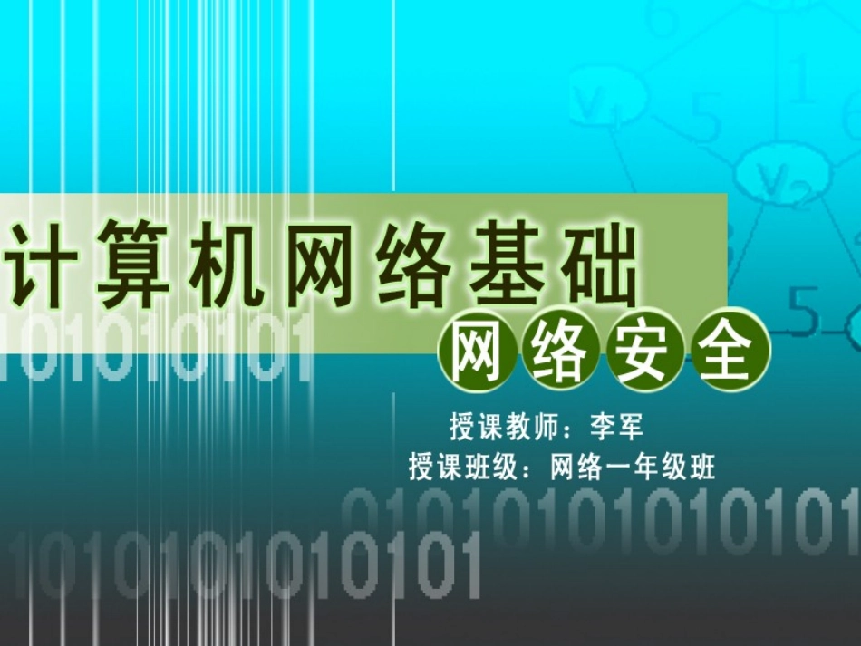 网络黑客入侵的防范_第1页