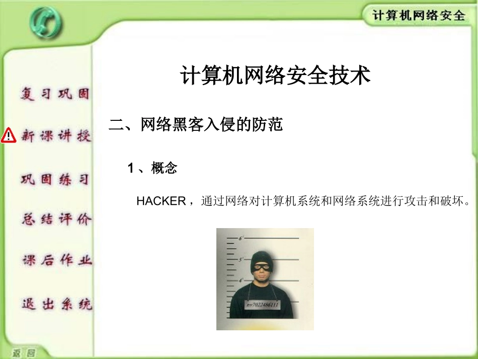 网络黑客入侵的防范_第3页