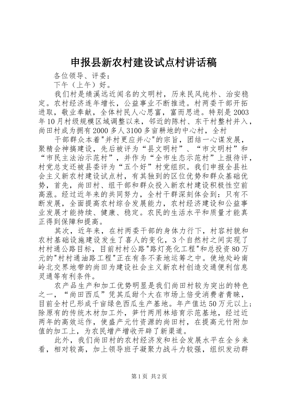 申报县新农村建设试点村讲话发言稿_第1页