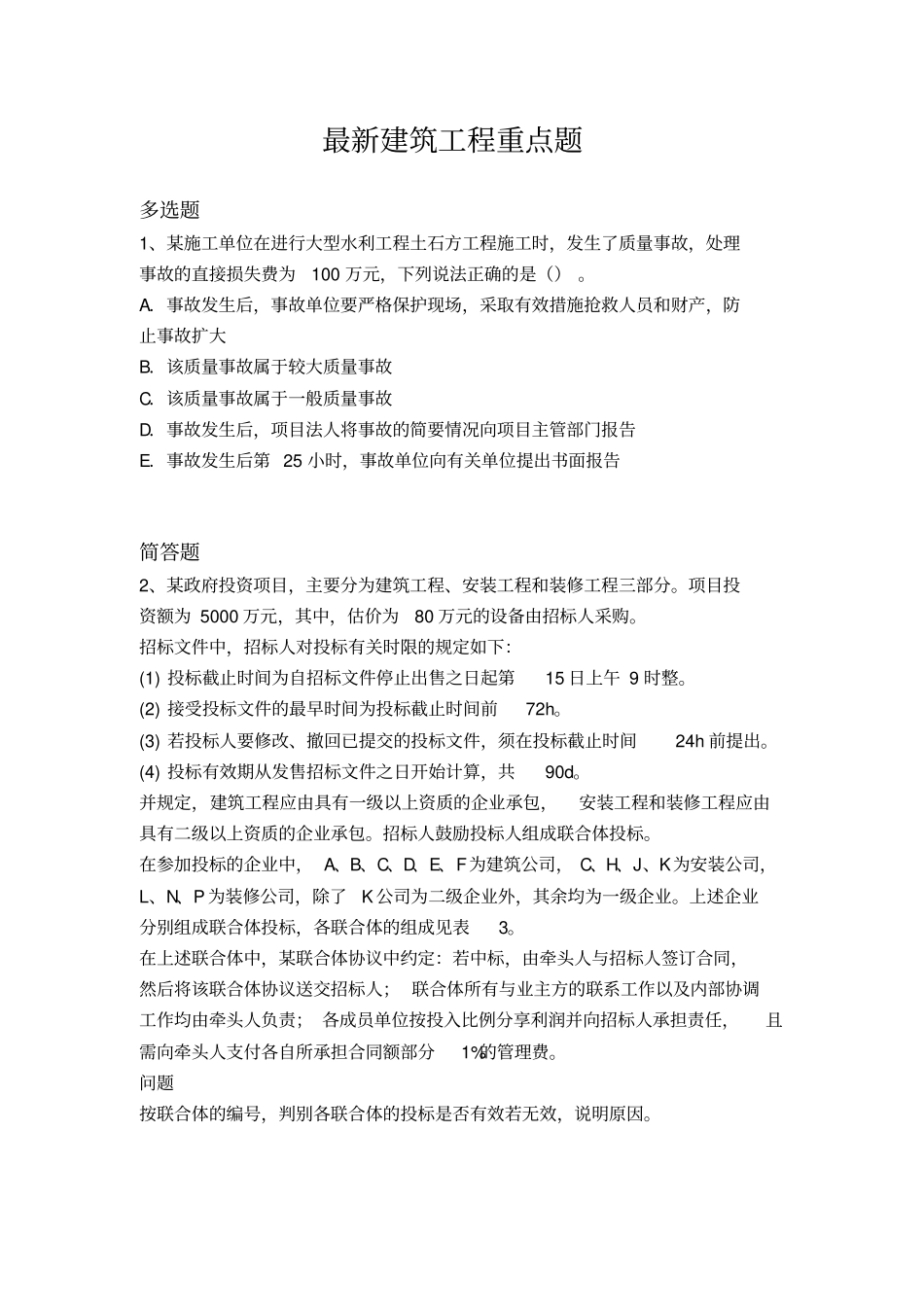 最新建筑工程重点题108_第1页