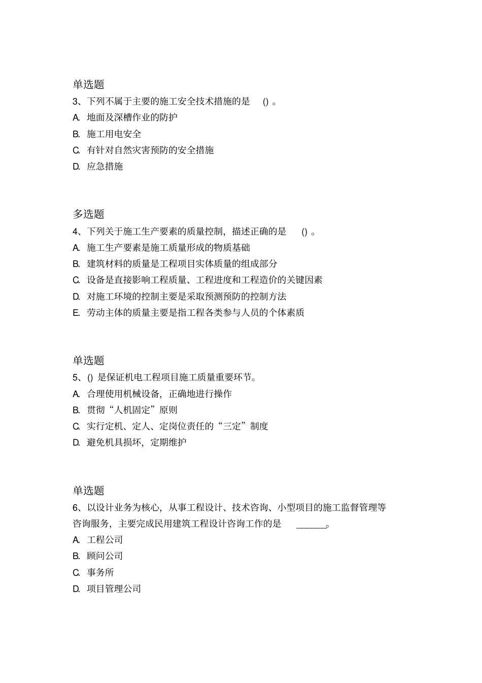 最新建筑工程重点题108_第2页