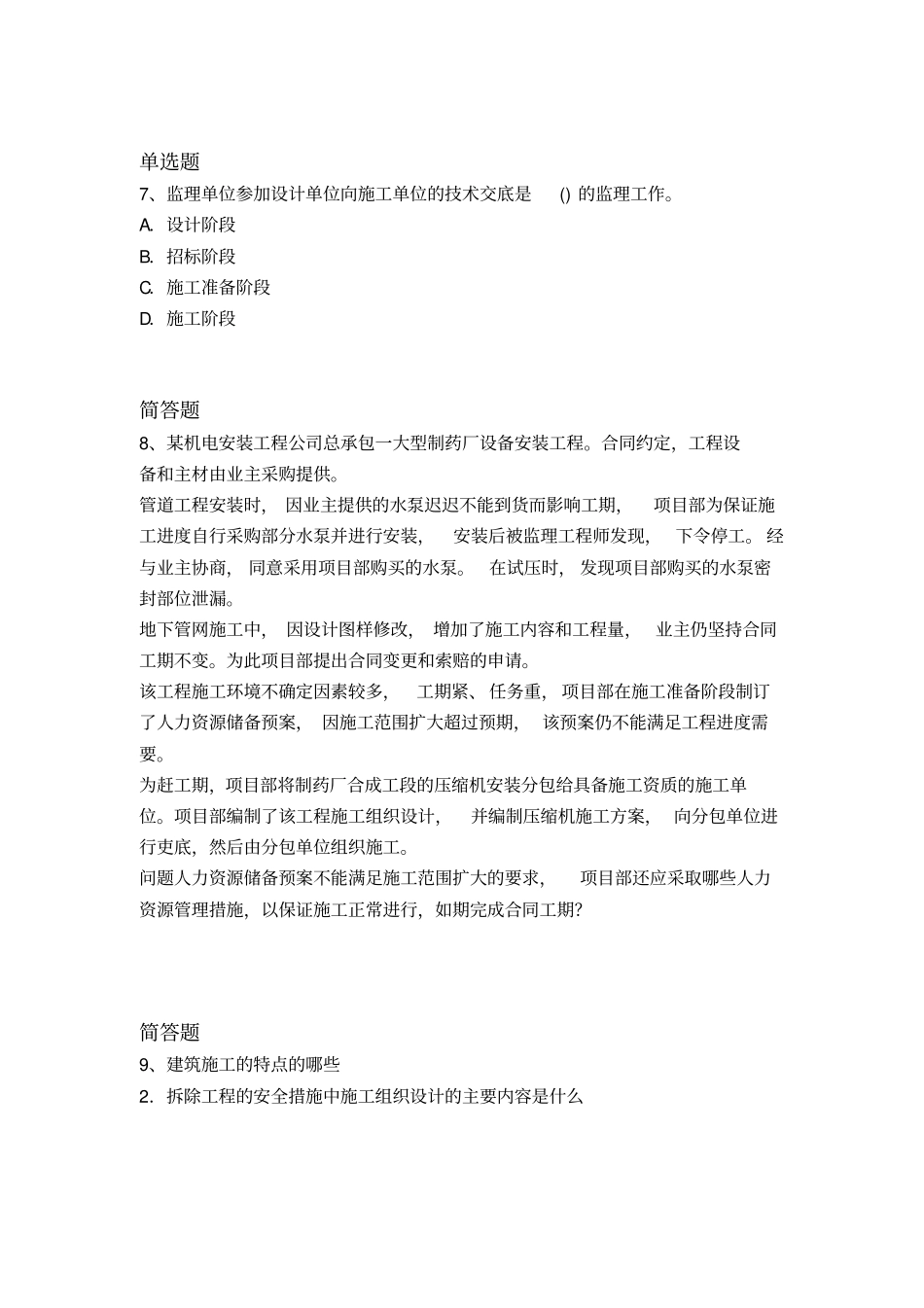 最新建筑工程重点题108_第3页