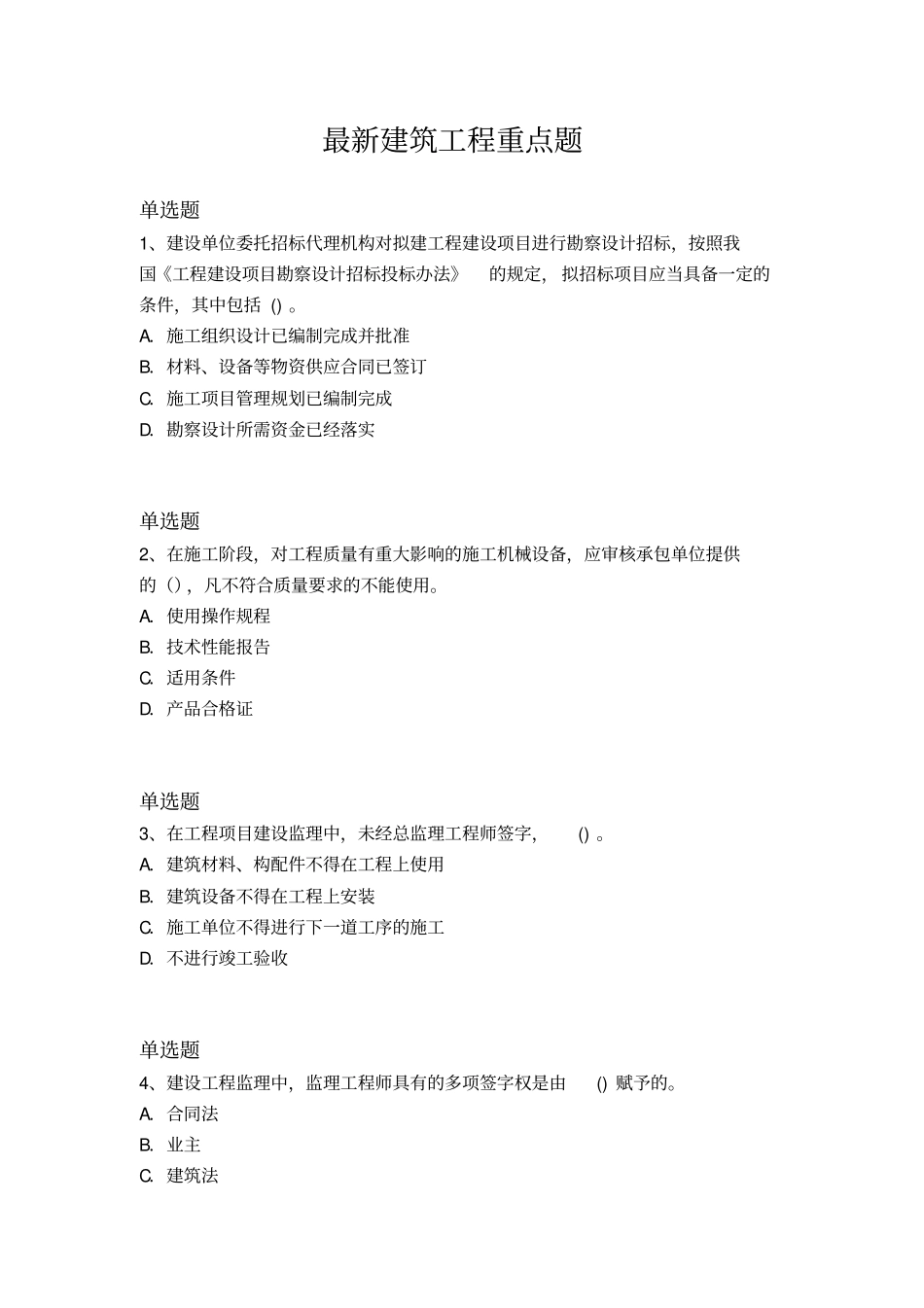 最新建筑工程重点题197_第1页
