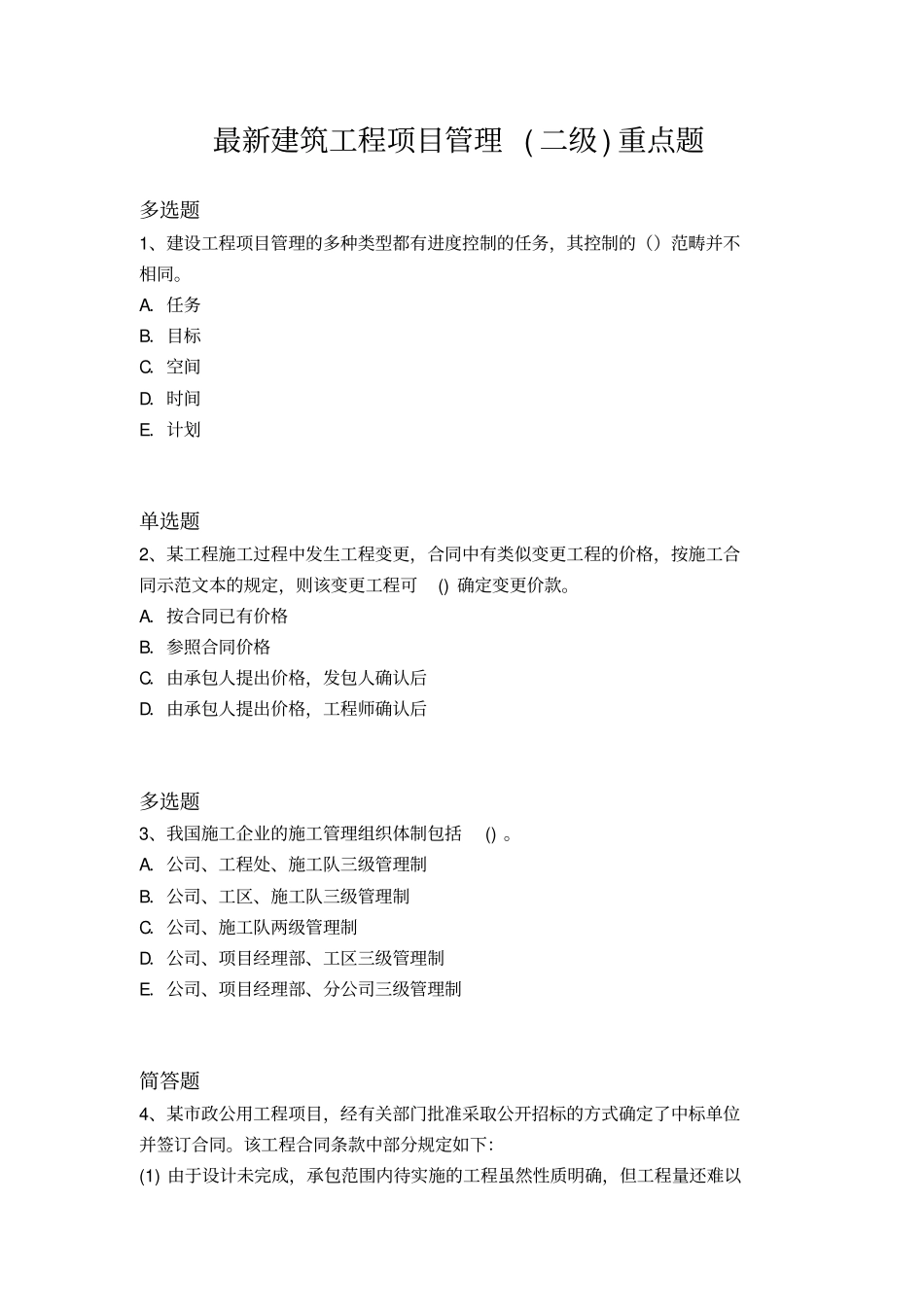 最新建筑工程项目管理二级重点题26_第1页
