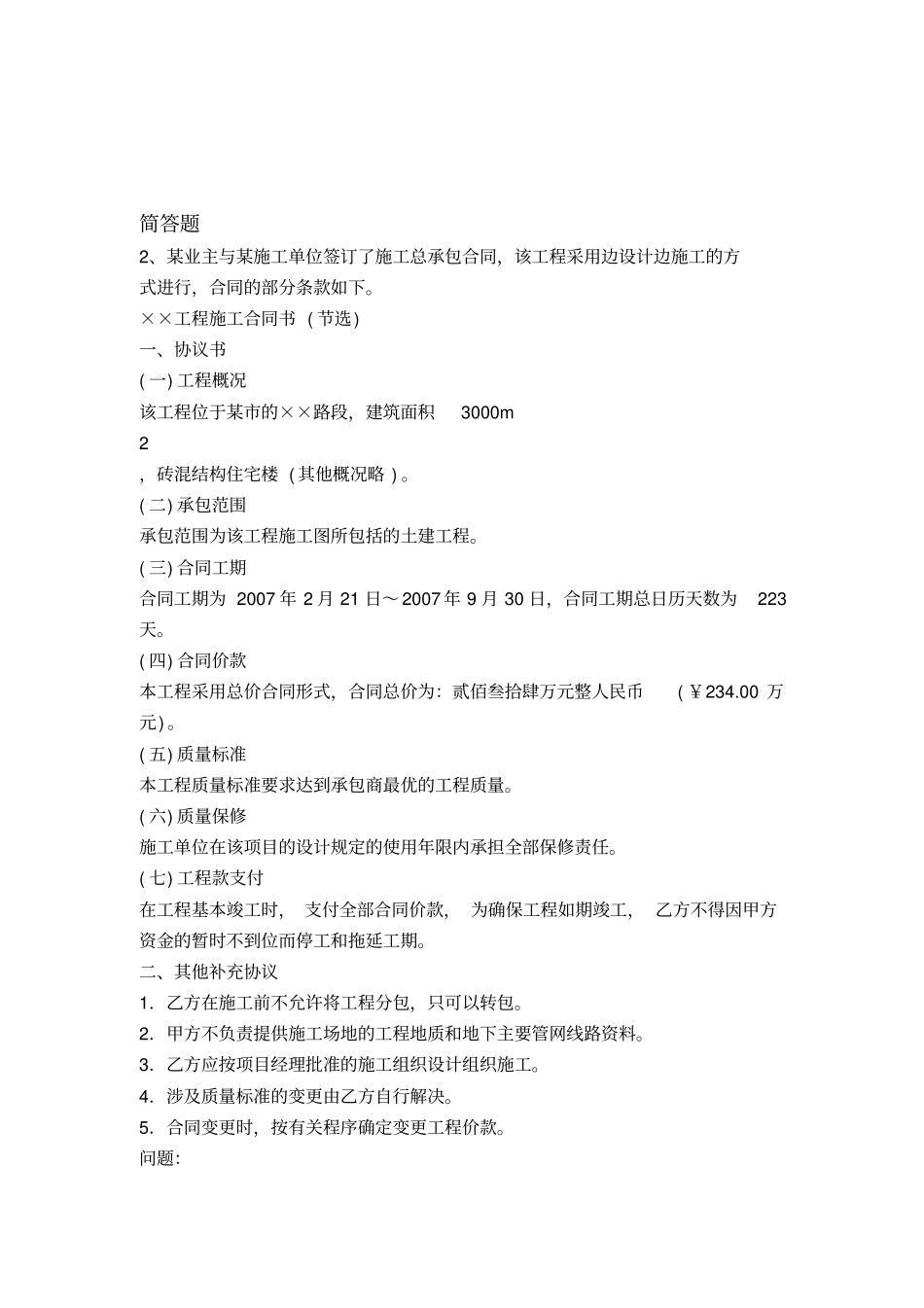 最新建筑工程项目管理二级重点题_第2页