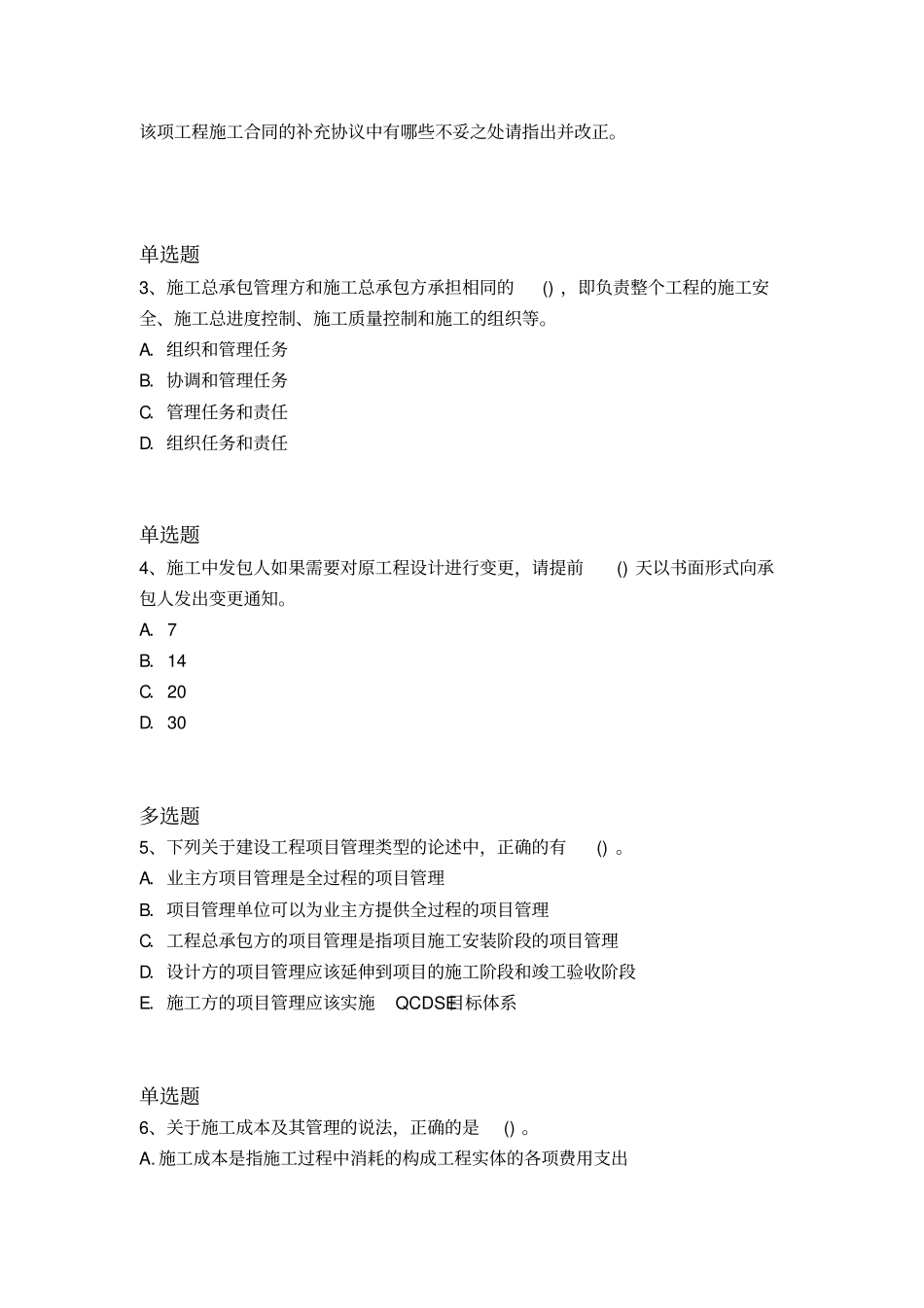 最新建筑工程项目管理二级重点题_第3页
