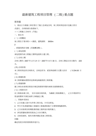最新建筑工程项目管理二级重点题