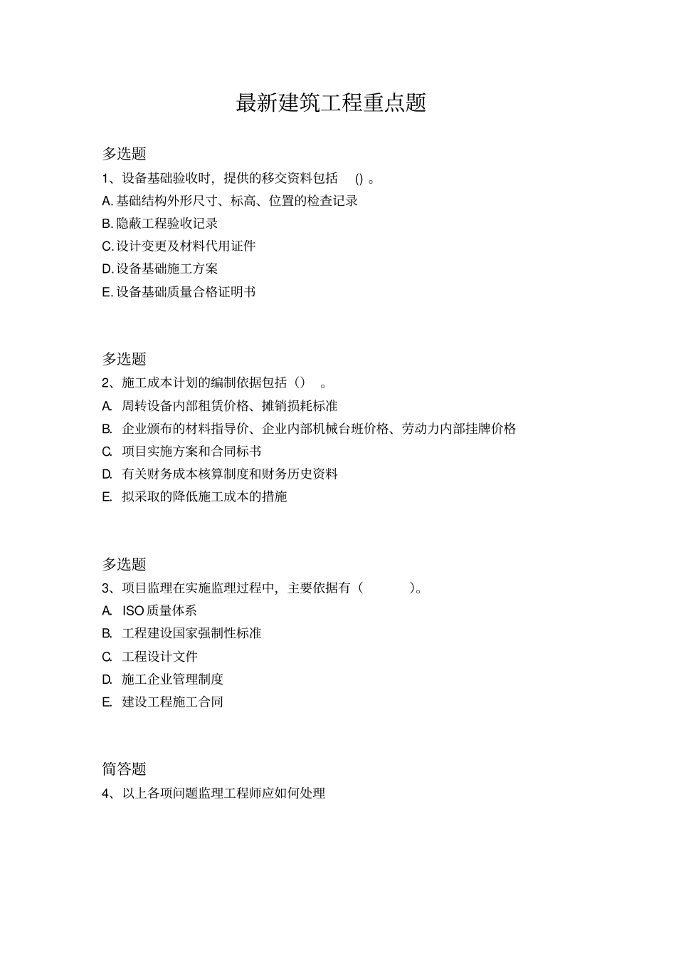 最新建筑工程重点题93_第1页