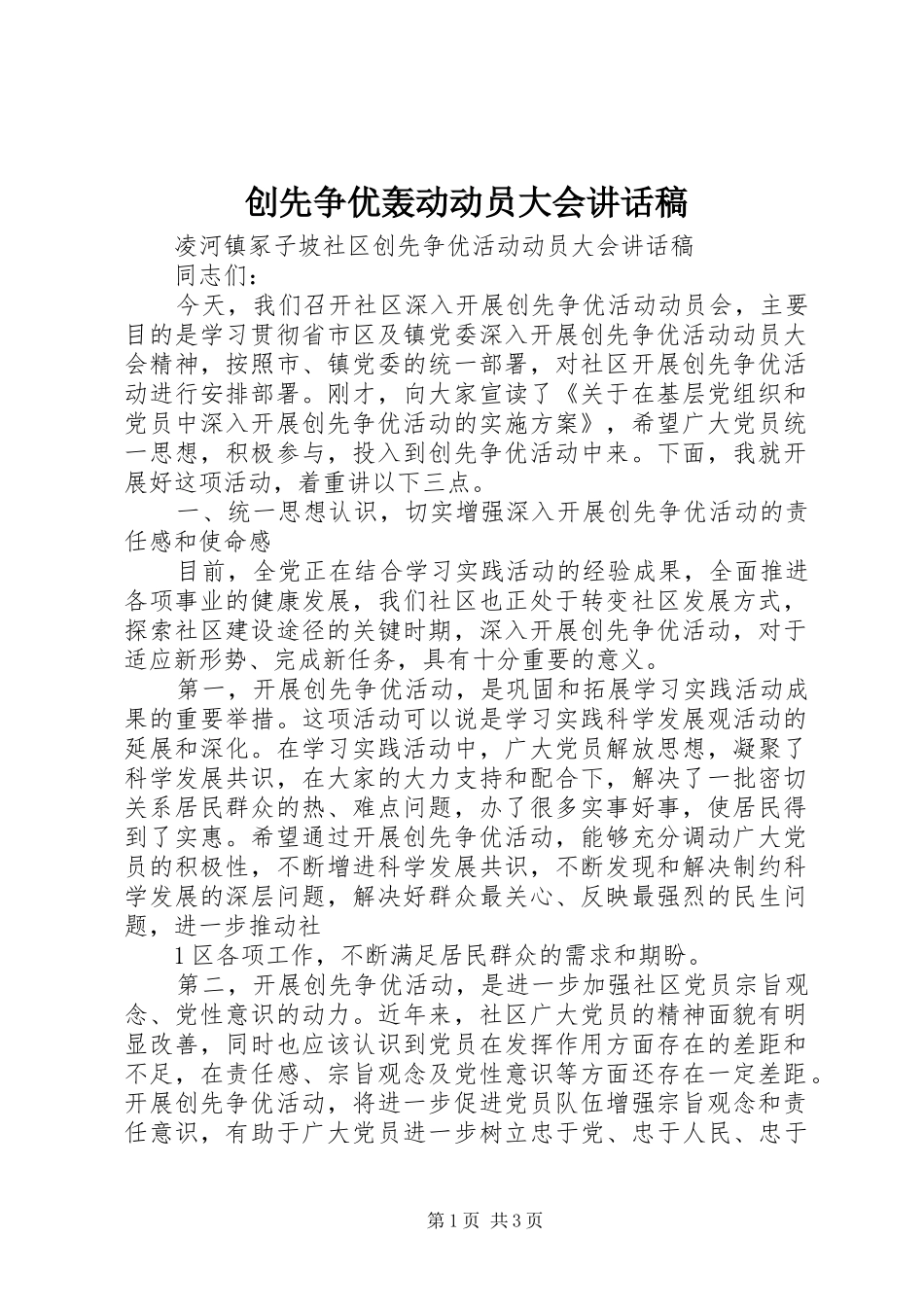 创先争优轰动动员大会讲话发言稿 (2)_第1页