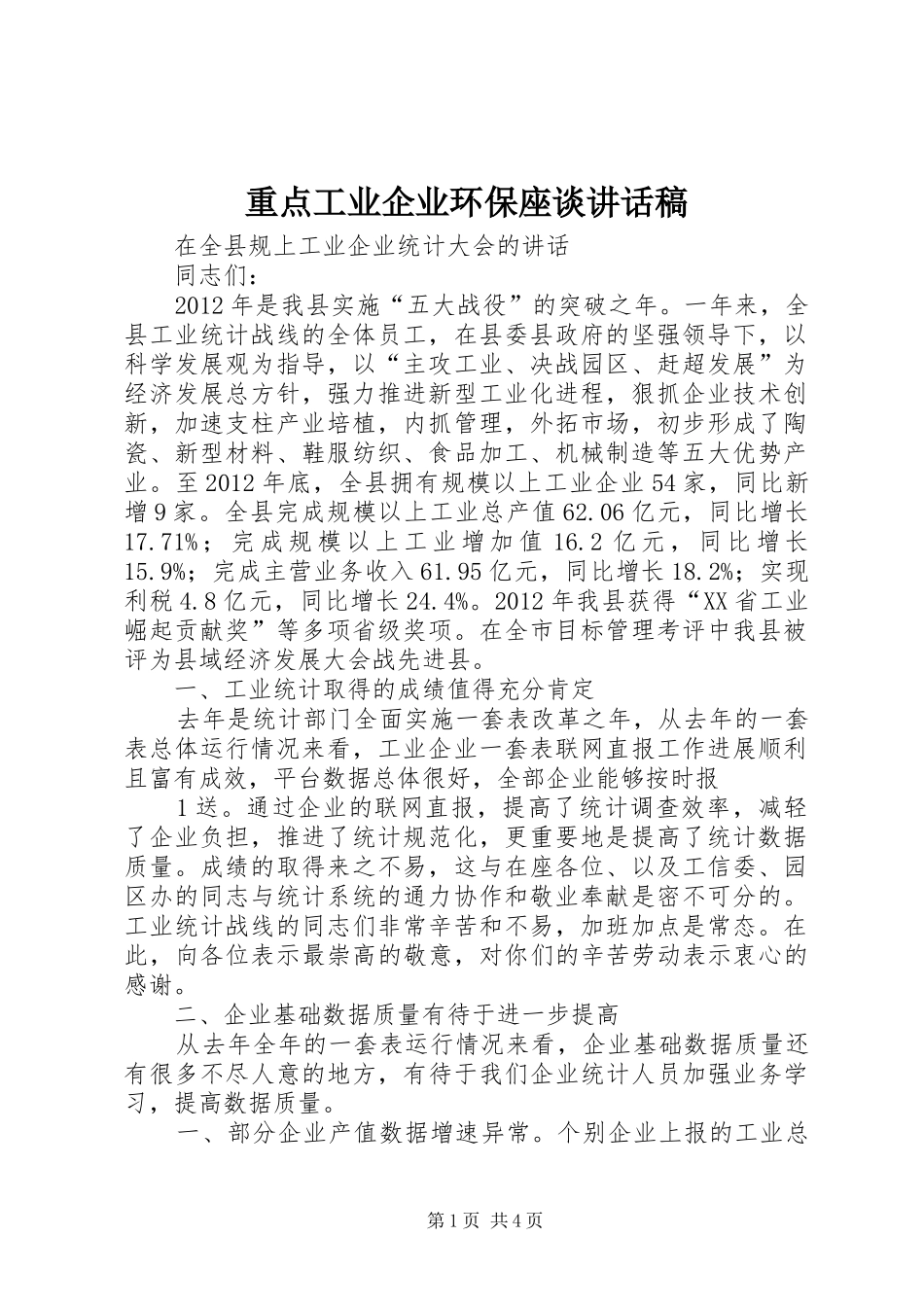 重点工业企业环保座谈讲话发言稿_第1页