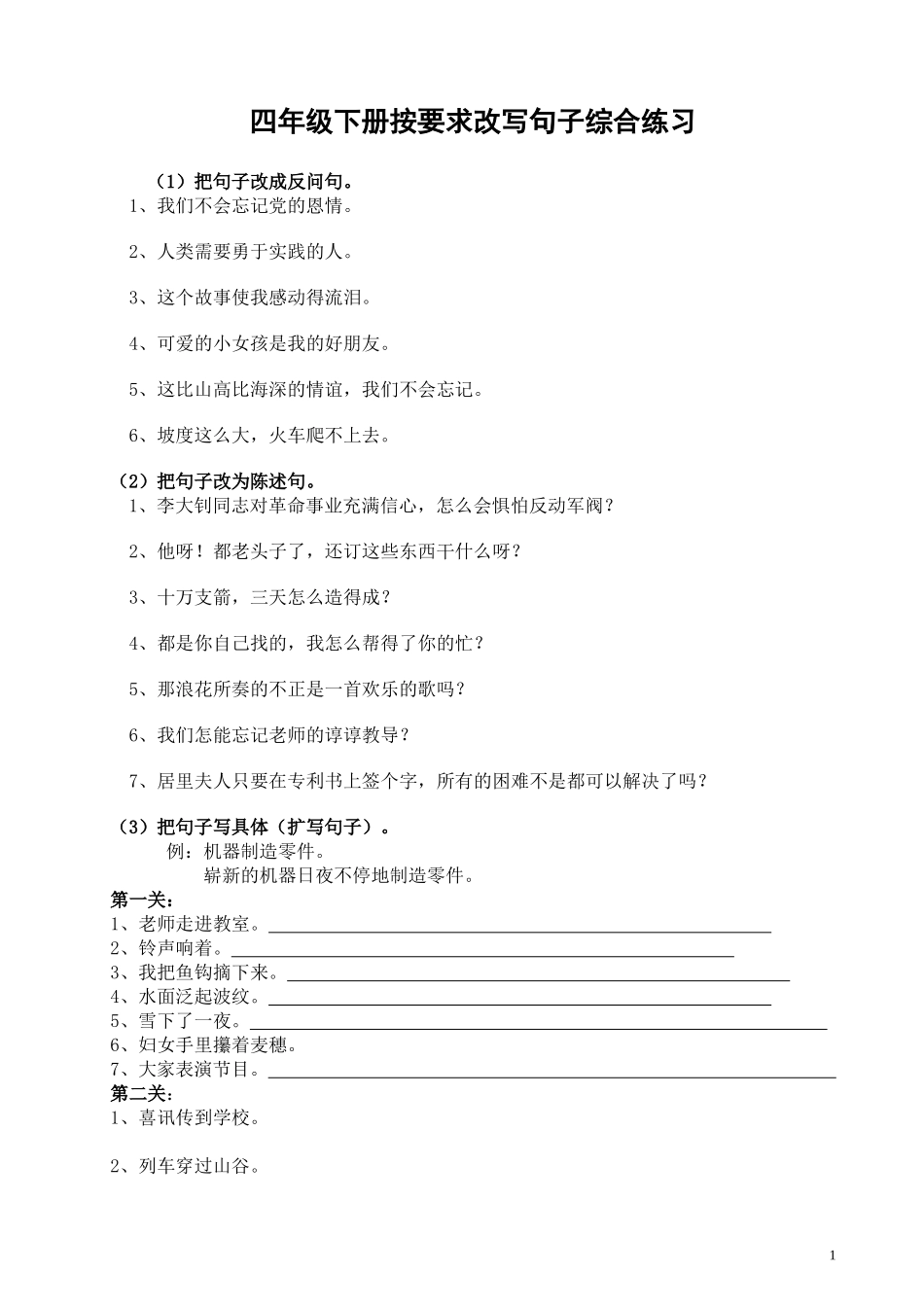 四年级下册按要求改写句子综合练习_第1页