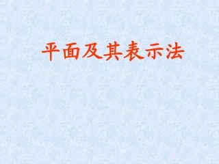 平面及其表示法