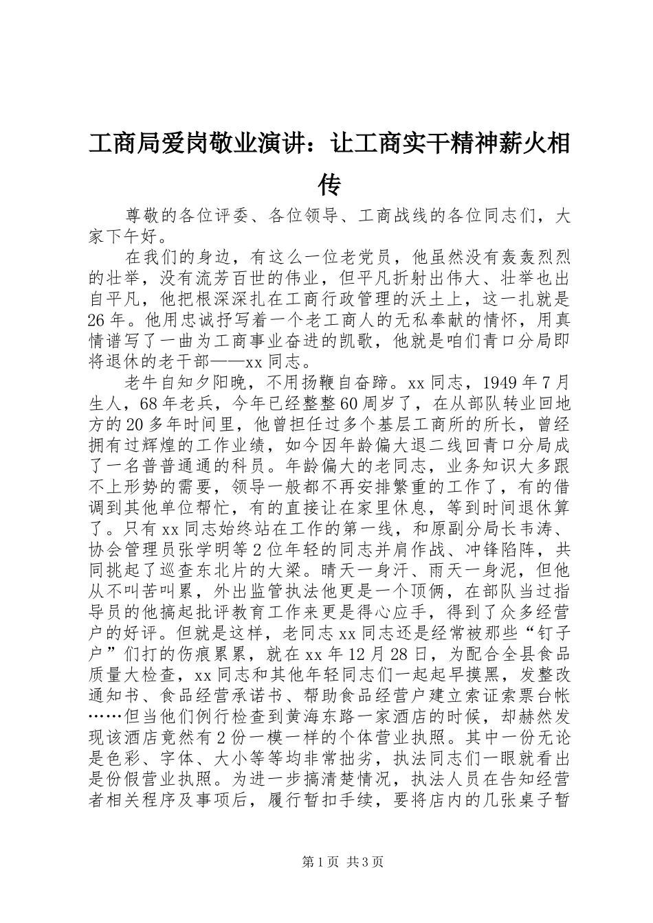 工商局爱岗敬业演讲稿：让工商实干精神薪火相传_第1页