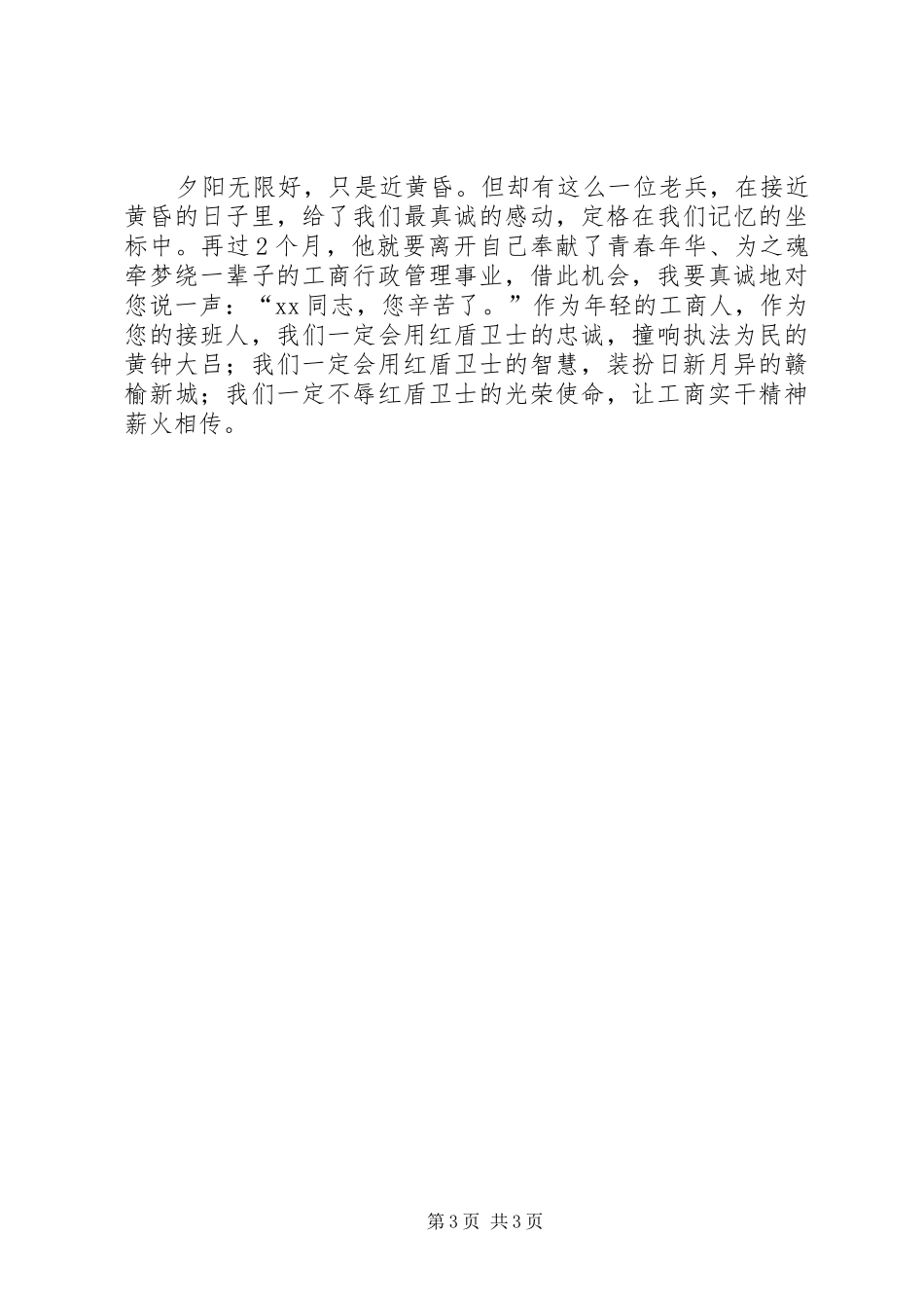 工商局爱岗敬业演讲稿：让工商实干精神薪火相传_第3页