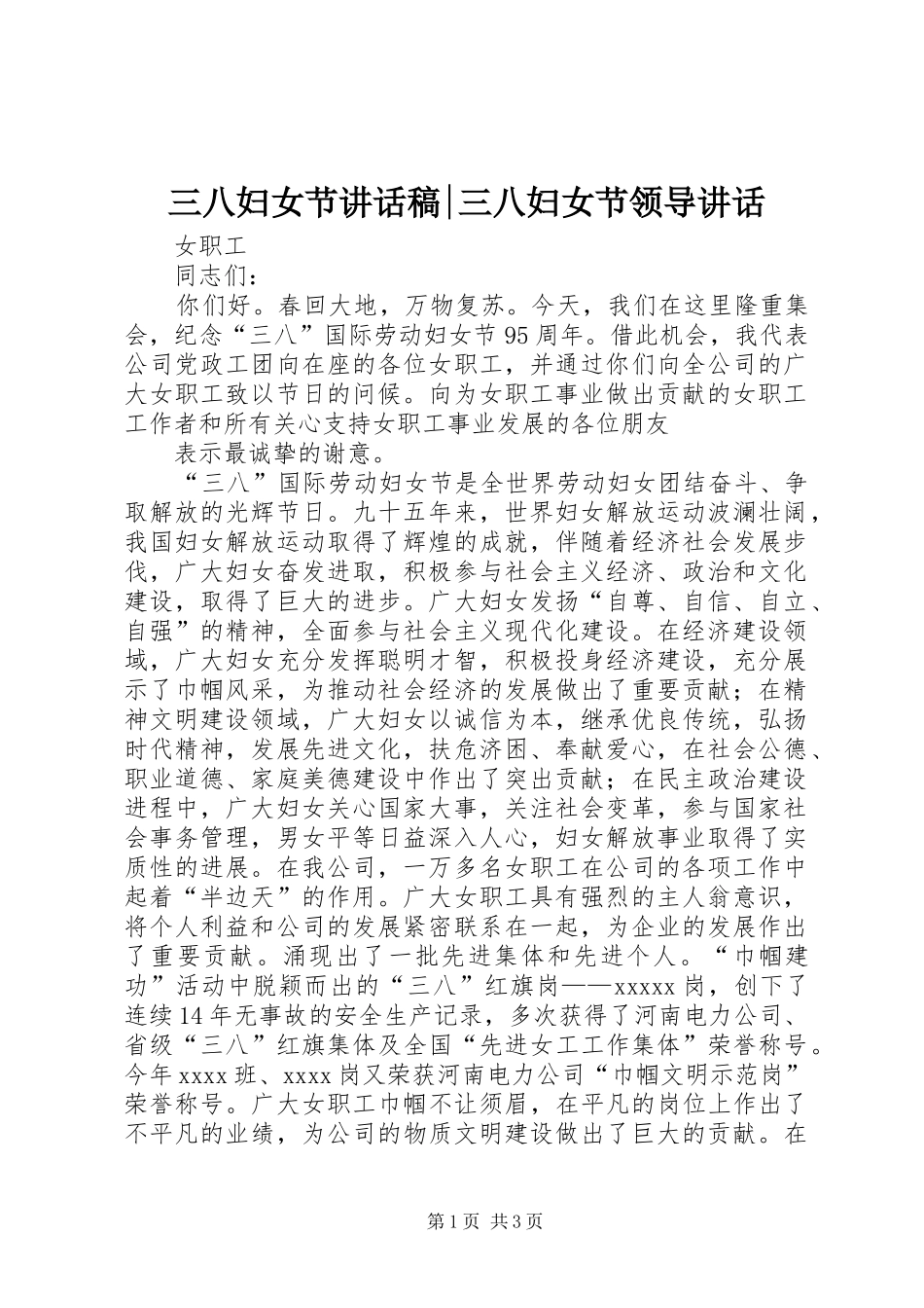 三八妇女节讲话发言稿-三八妇女节领导讲话 (2)_第1页