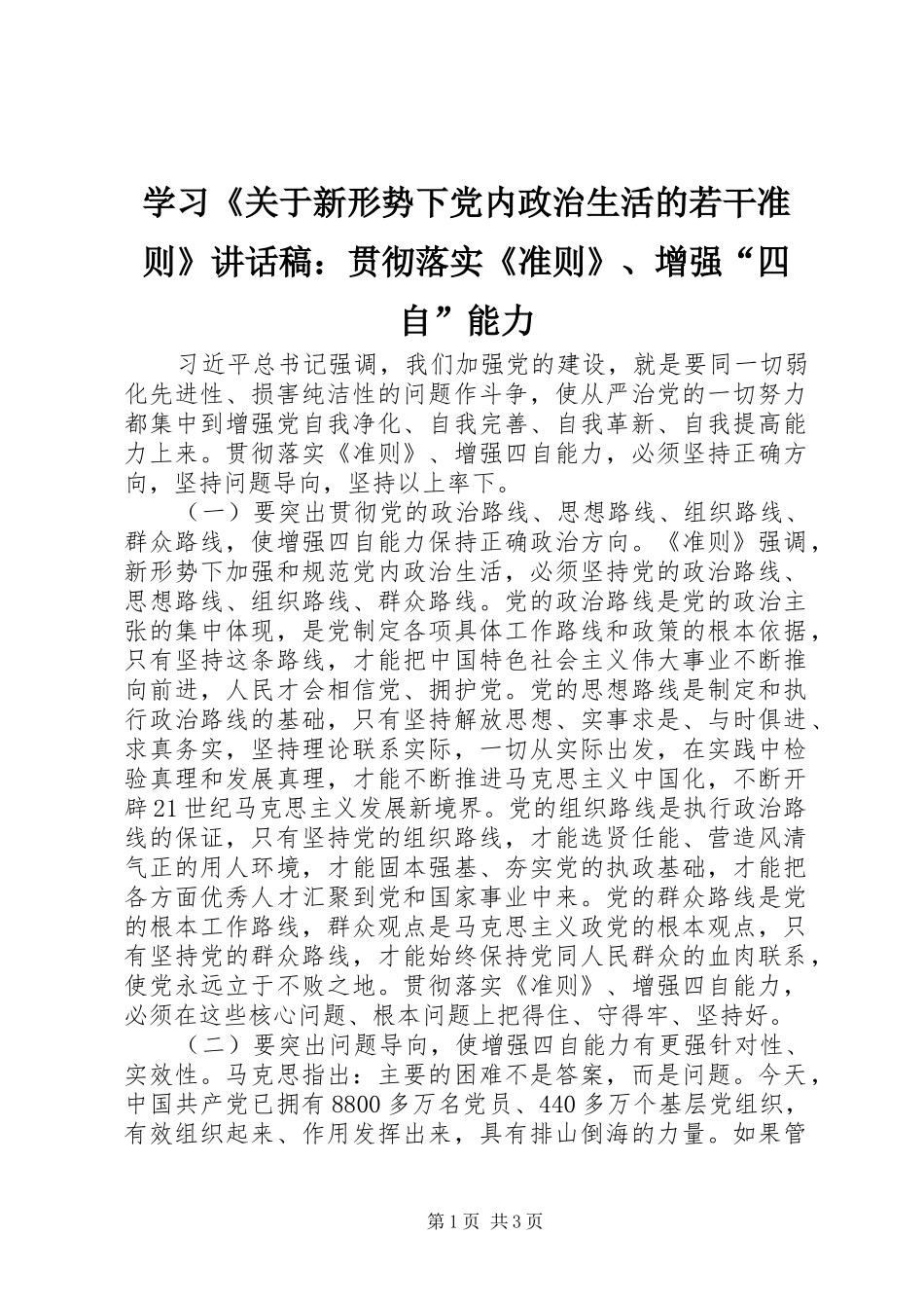 学习《关于新形势下党内政治生活的若干准则》讲话发言稿：贯彻落实《准则》、增强“四自”能力_第1页