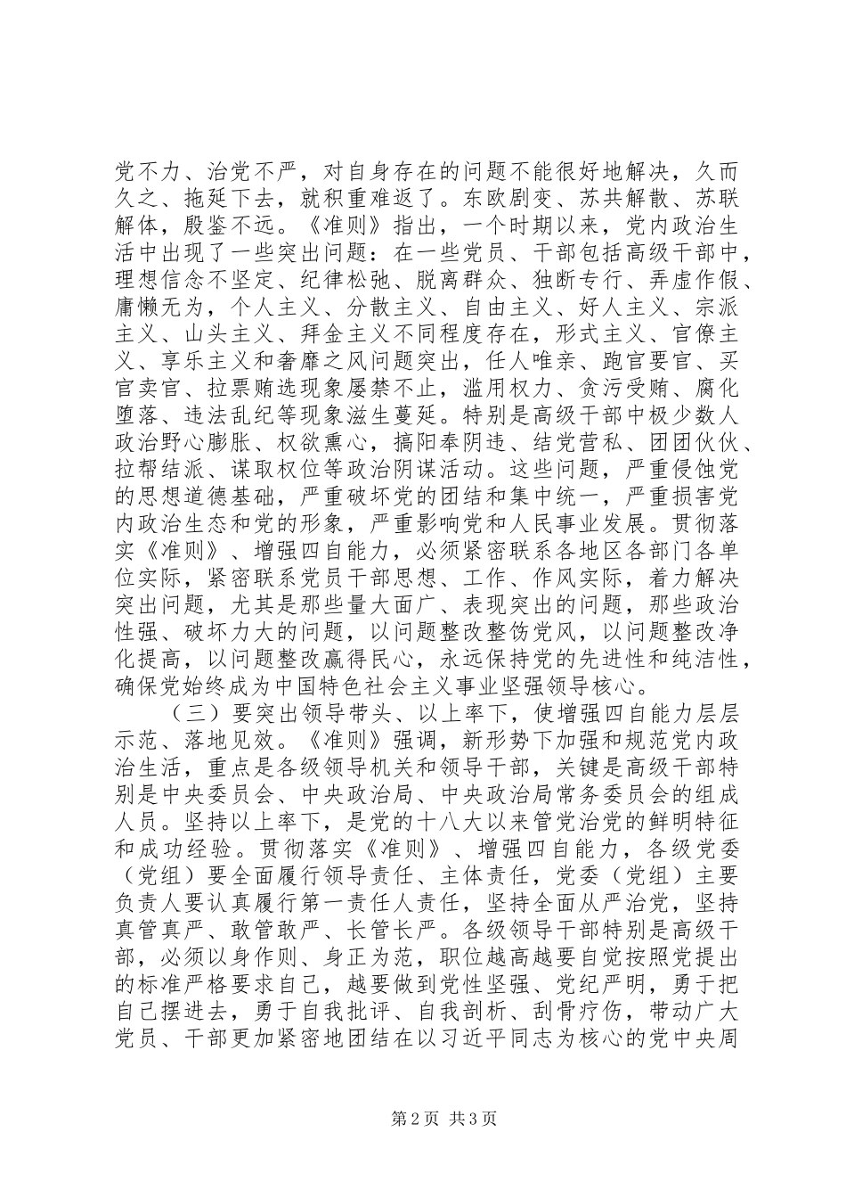 学习《关于新形势下党内政治生活的若干准则》讲话发言稿：贯彻落实《准则》、增强“四自”能力_第2页