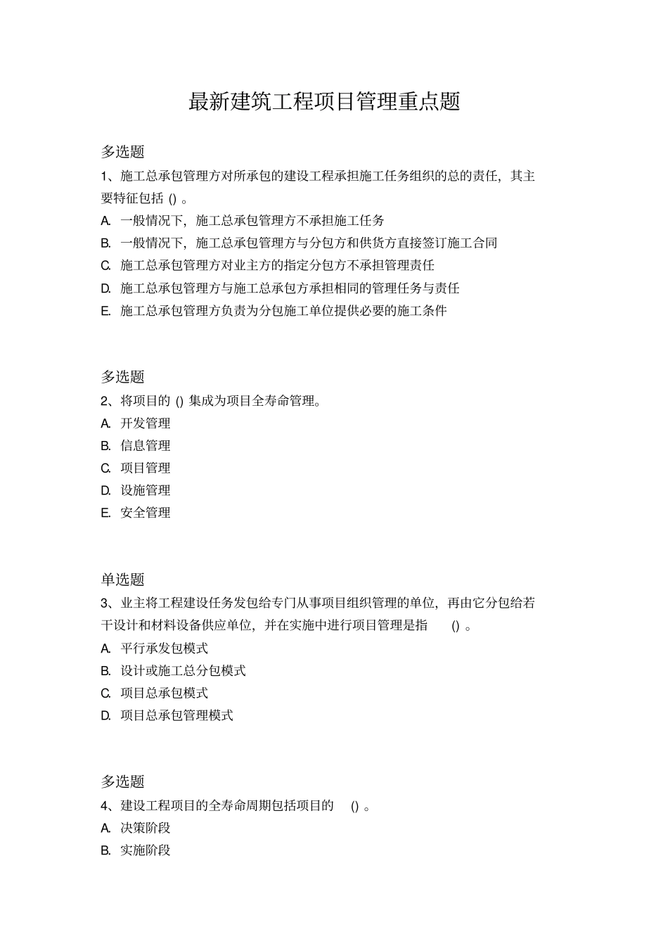 最新建筑工程项目管理重点题245_第1页