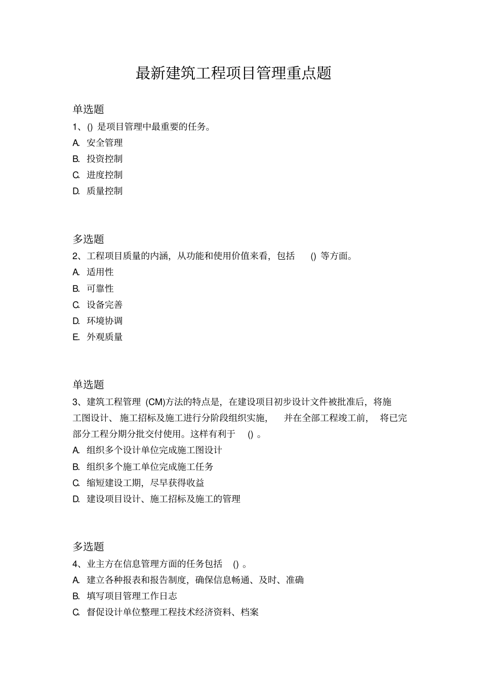 最新建筑工程项目管理重点题273_第1页