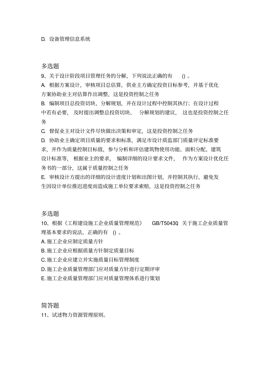 最新建筑工程项目管理重点题273_第3页