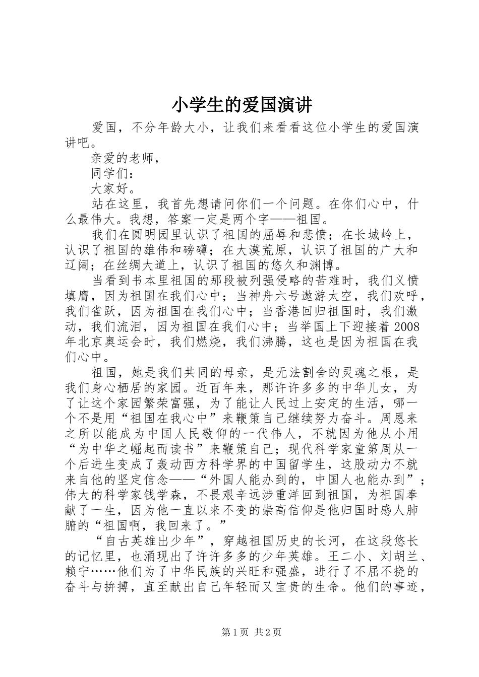 小学生的爱国演讲稿_第1页