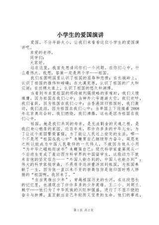 小学生的爱国演讲稿
