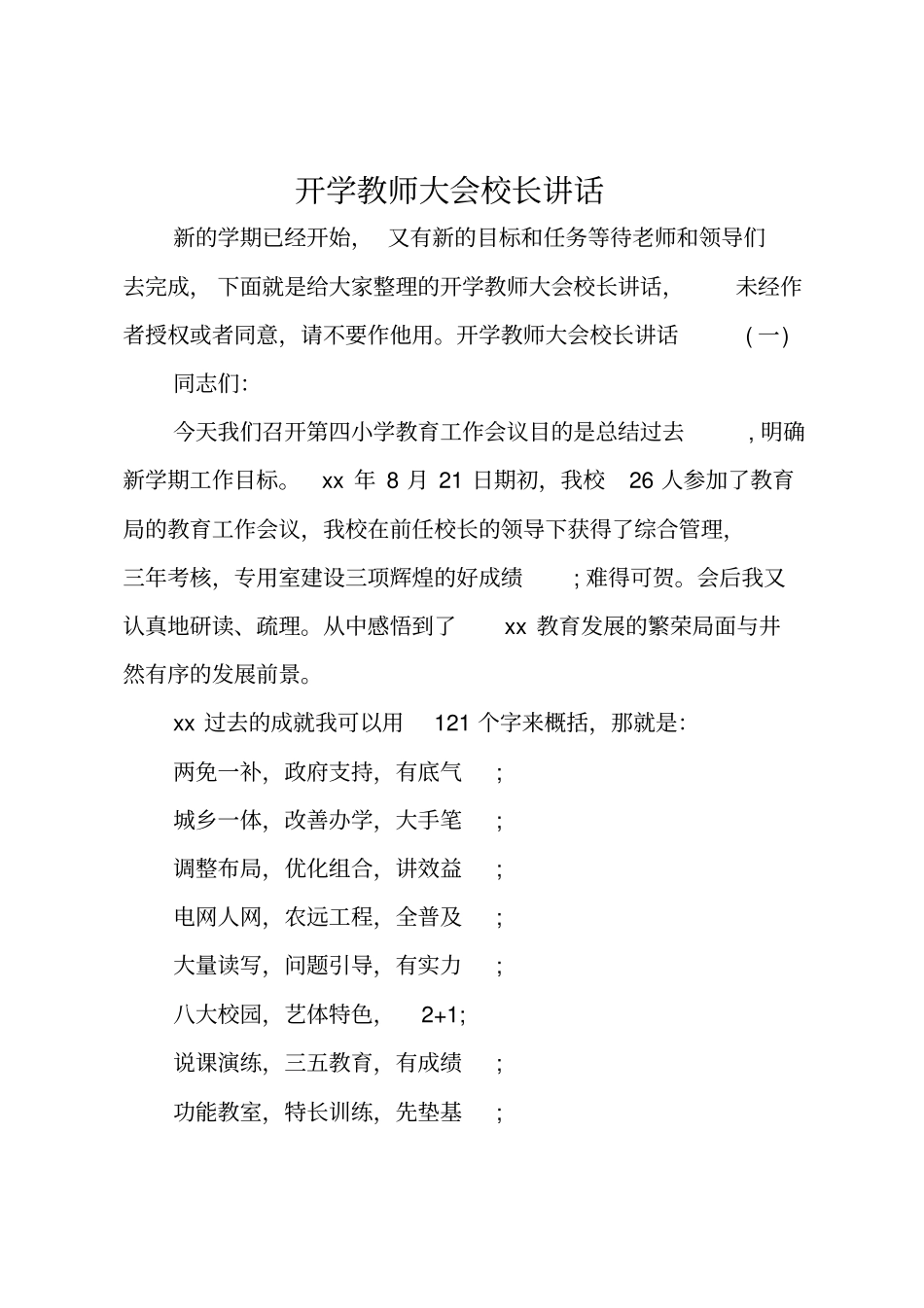 最新开学教师大会校长讲话_第1页