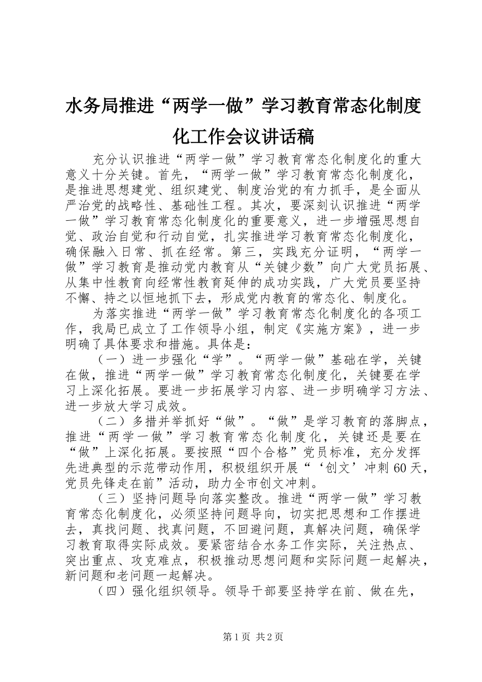 水务局推进“两学一做”学习教育常态化制度化工作会议讲话发言稿_第1页