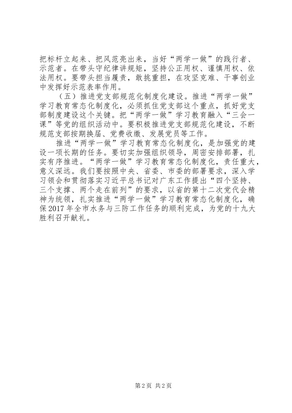 水务局推进“两学一做”学习教育常态化制度化工作会议讲话发言稿_第2页