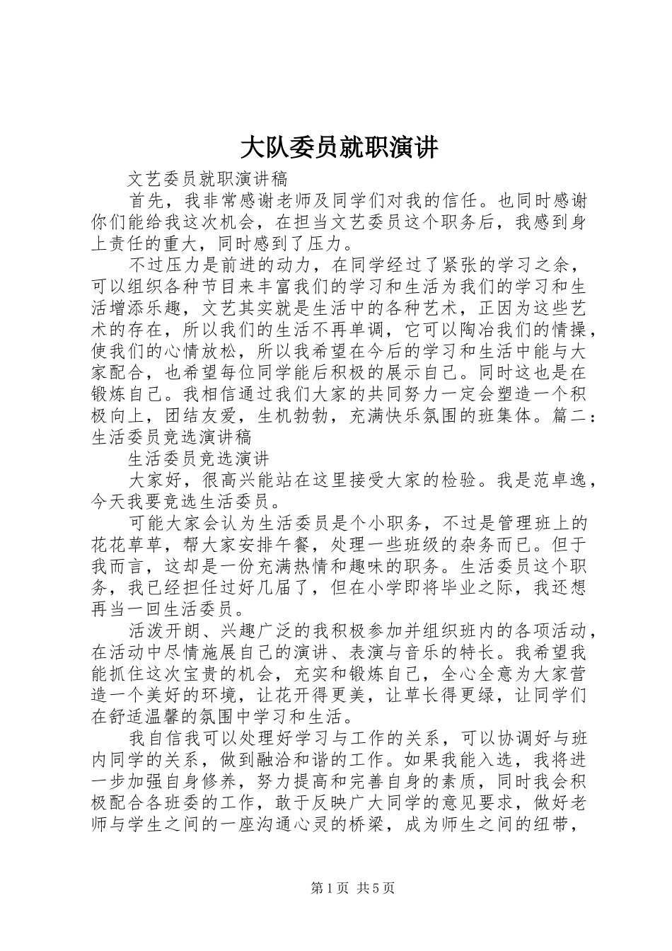 大队委员就职演讲稿 (2)_第1页