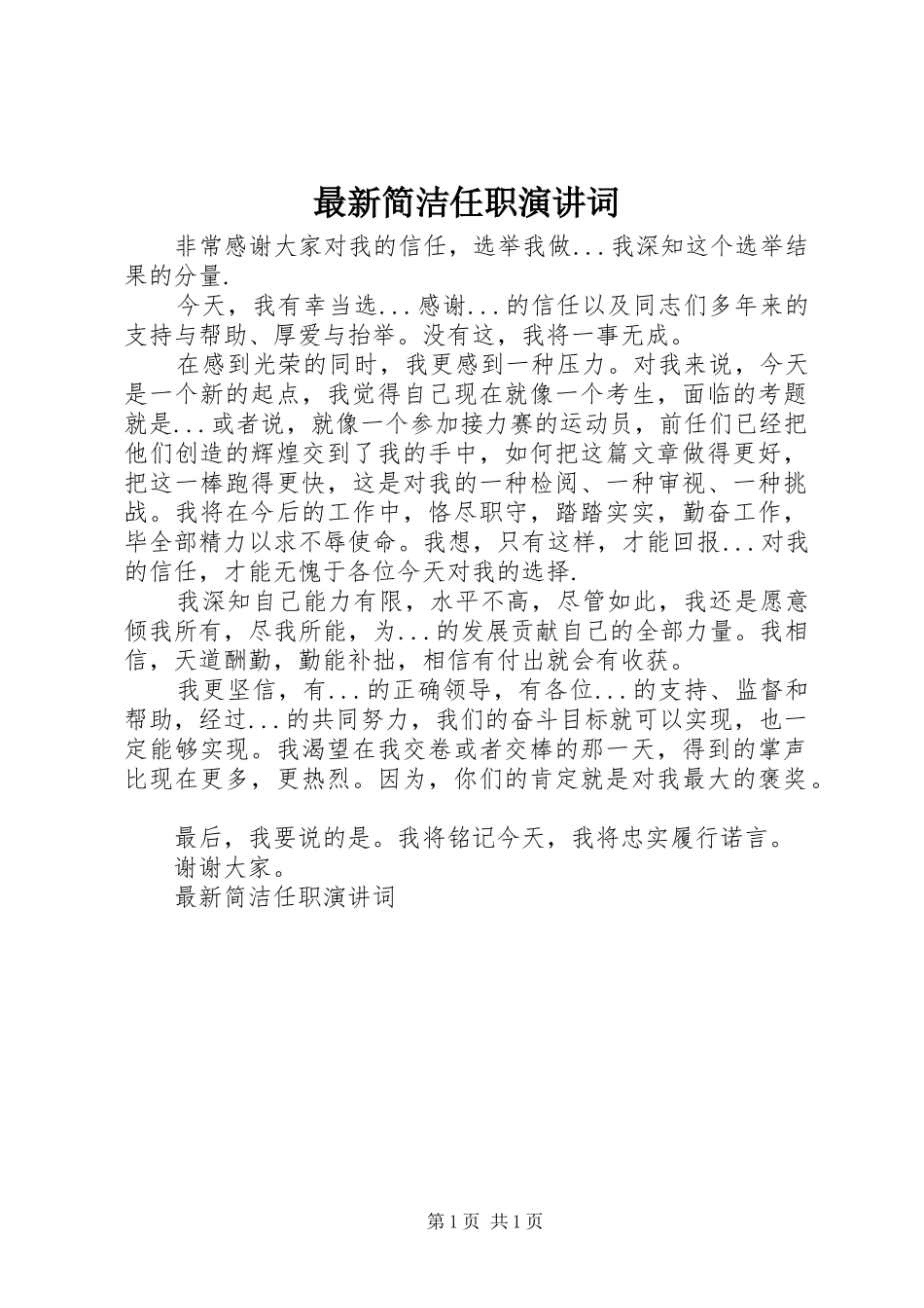 最新简洁任职演讲词_第1页